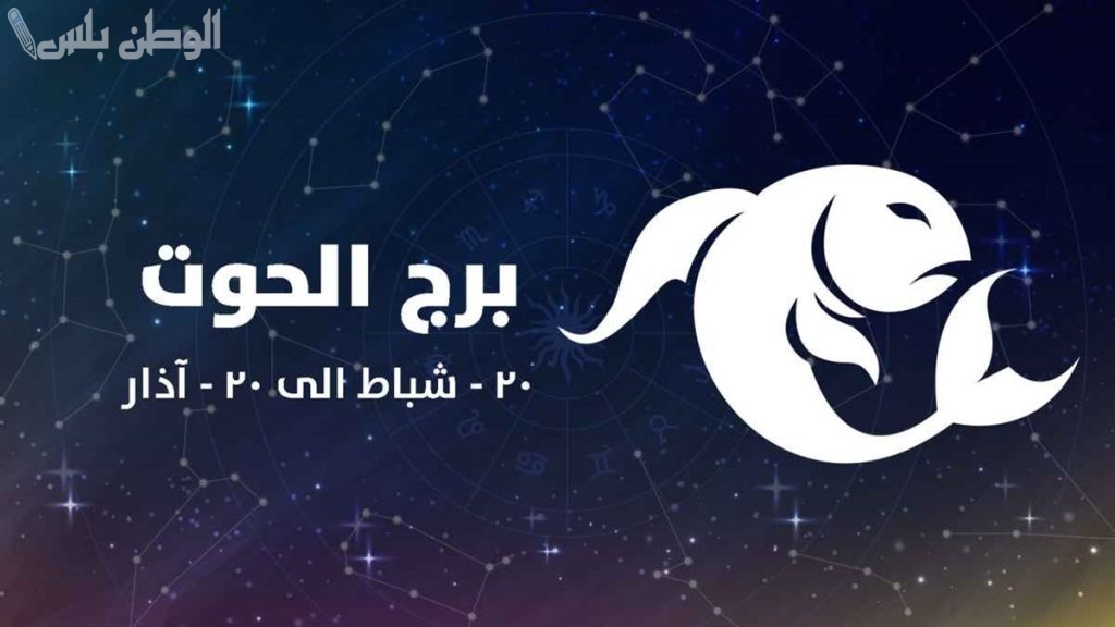 برج الحوت اليوم