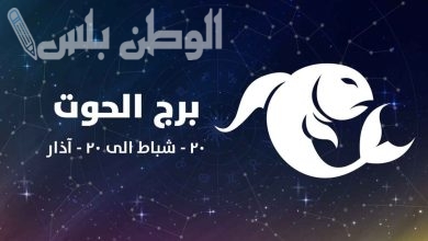 برج الحوت اليوم