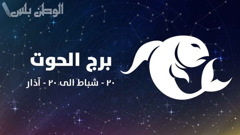 برج الحوت اليوم الثلاثاء 18 فبراير 2025 | استمع لقلبك ولكن لا تهمل عقلك في اتخاذ القرارات