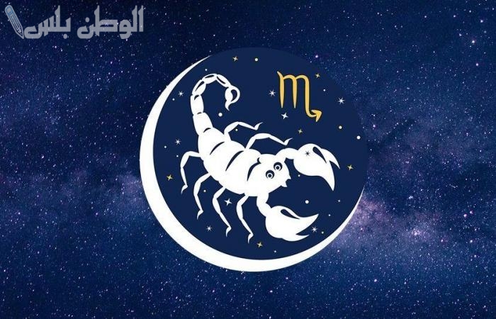 برج العقرب حظك اليوم