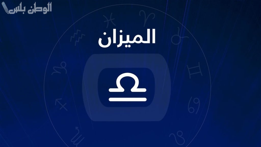 برج الميزان