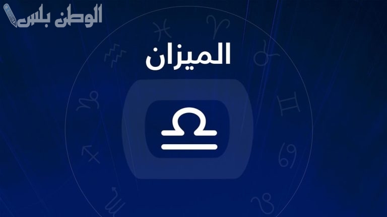 برج الميزان لشهر مارس 2025 | نجاح في العمل وتحقيق التوازن في الحياة