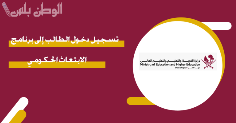 خطوات التقديم على برنامج الابتعاث الحكومي في “قطر” عام 2025 وأبرز الشروط المطلوبة