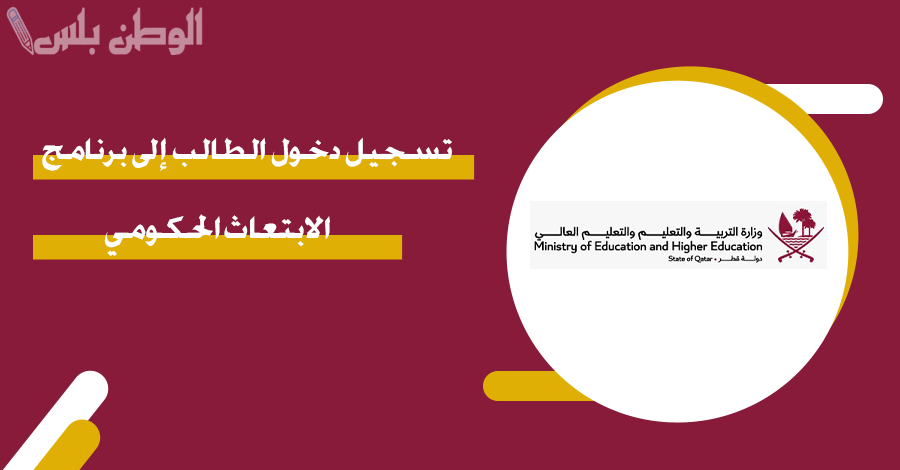 برنامج الابتعاث الحكومي