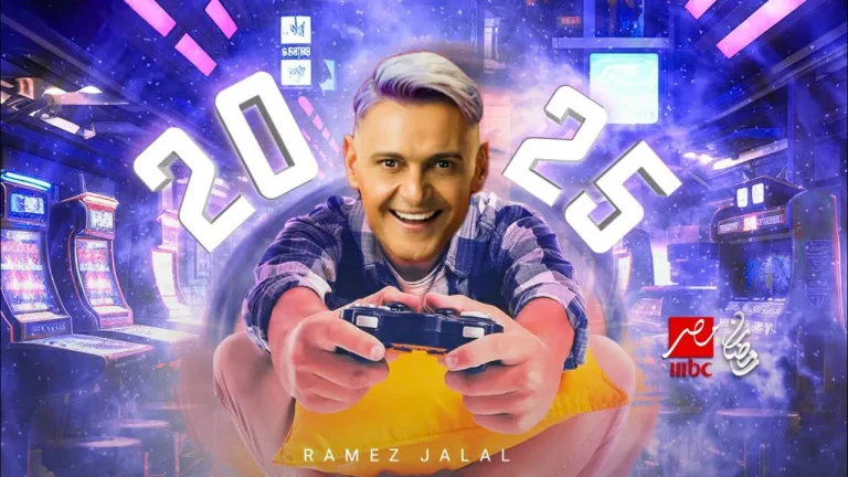 موعد عرض برنامج رامز جلال في رمضان 2025 على قناة MBC مصر