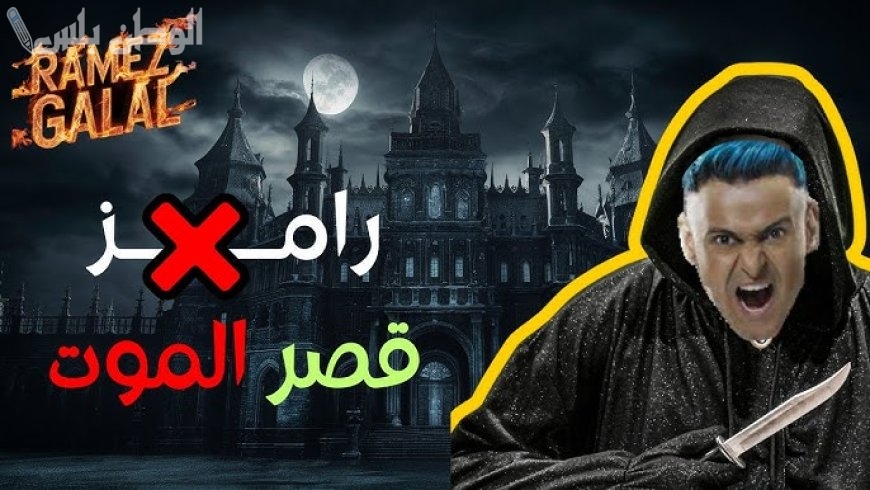 برنامج رامز جلال