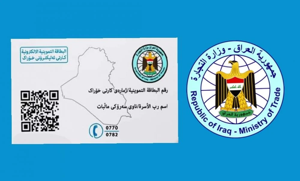 بطاقة التموين في العراق
