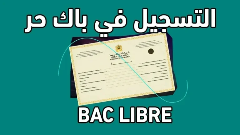 سجل الآن عبر هذا الرابط.. خطوات التسجيل في بكالوريا الأحرار في الجزائر 2025 والأوراق المطلوبة