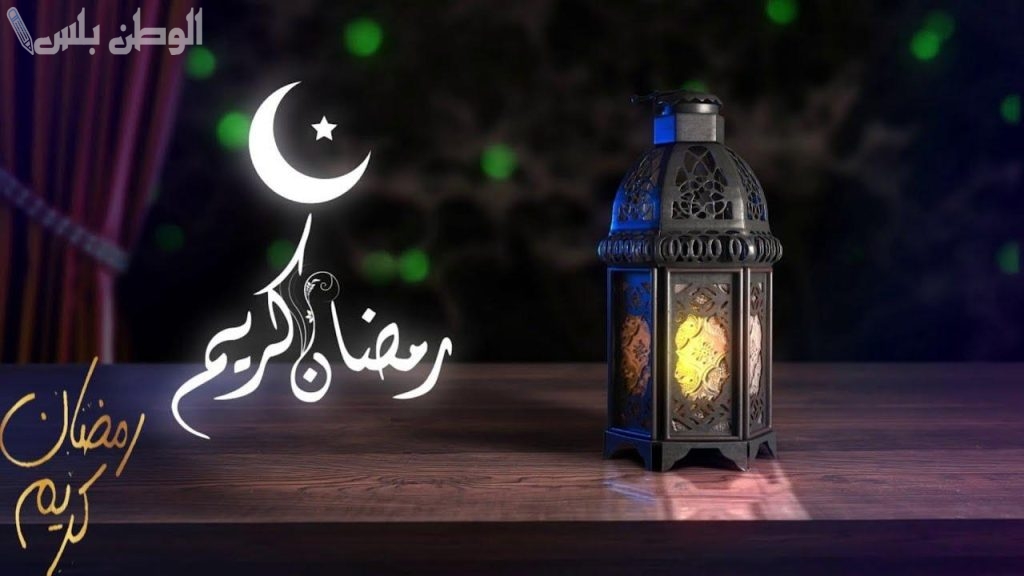 بمناسبة رمضان