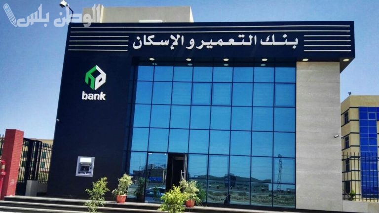 احصل على قروض “بنك التعمير والإسكان” الآن بهذه الشروط وقدم الأوراق المطلوبة