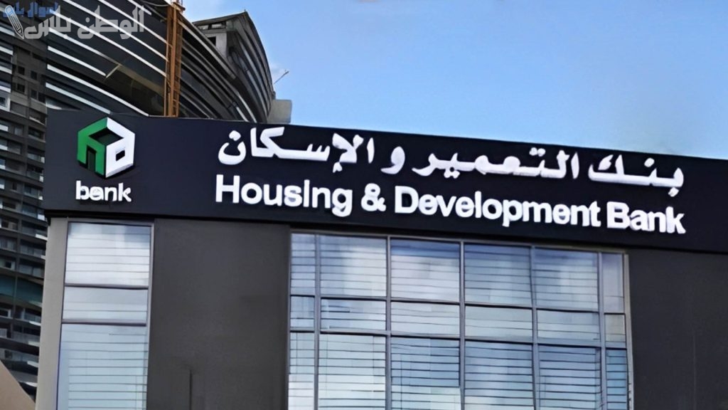 بنك التعمير والإسكان