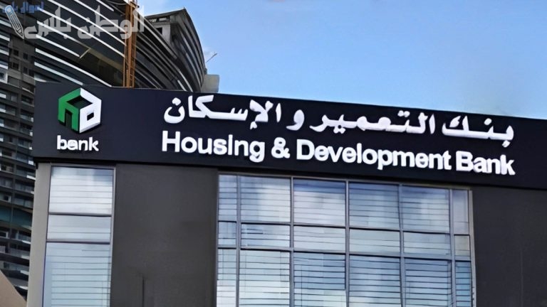 بنك التعمير والإسكان يكشف عن “قرض الموظفين”.. وهذه التفاصيل