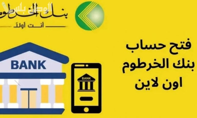 افتح حساب بنك الخرطوم 2025 من منزلك.. أسهل طريقة عبر موقع bankofkhartoum.com والمزايا المتاحة