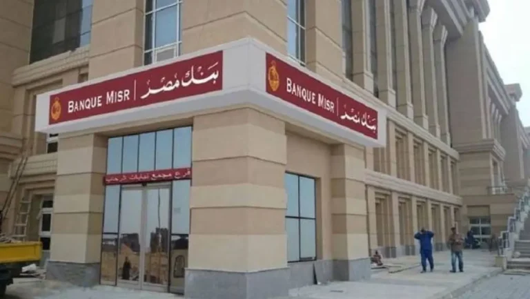 بنك مصر يطرح شهادات ادخارية بعائد 27% متاحة في جميع الفروع بمرونة في السحب