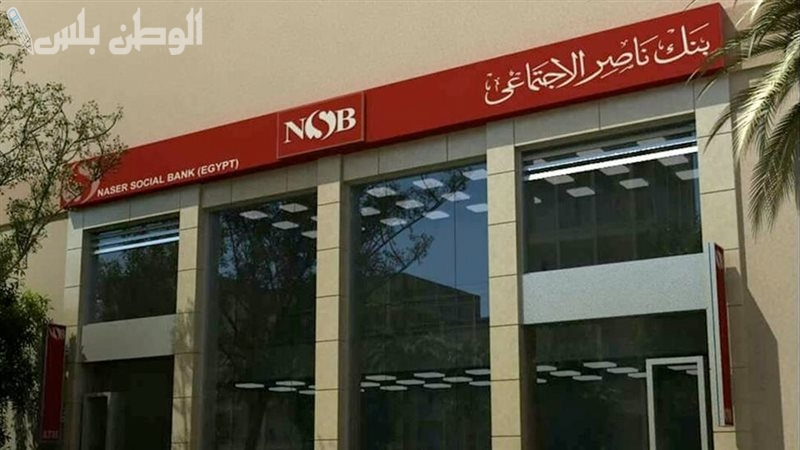 بنك ناصر الاجتماعي