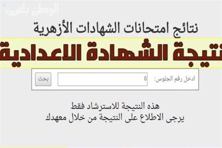 بوابة الأزهر الشريف نتيجة الشهادة الإعدادية 2025 برقم الجلوس azhar.eg