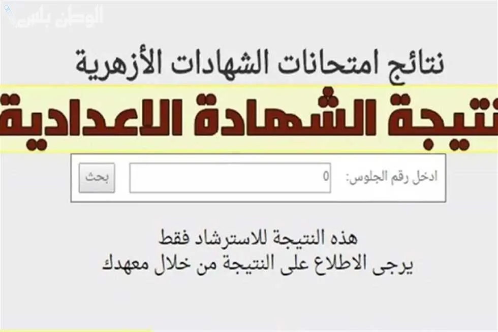 بوابة الأزهر نتائج الشهادة الإعدادية 2025