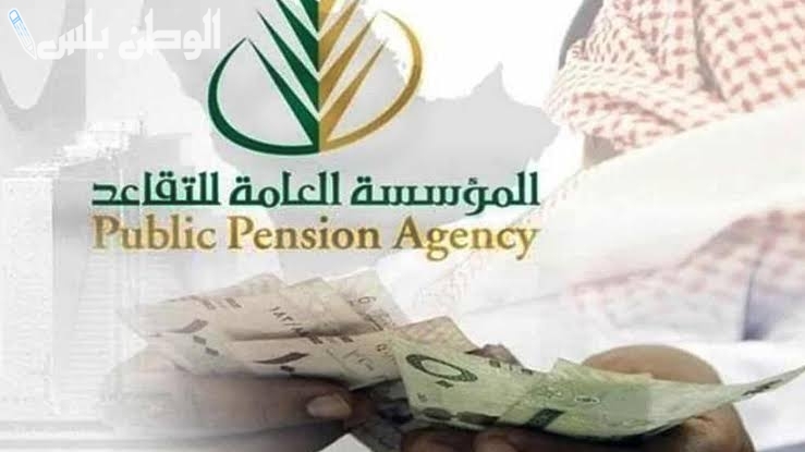 تبكير صرف راتب التقاعد