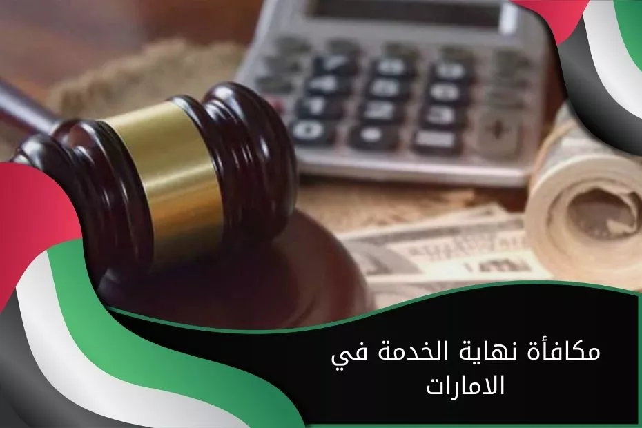 تبلغ مكافأة نهاية الخدمة