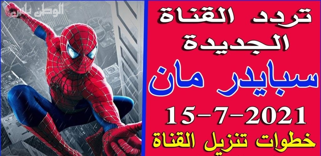 تثبيت تردد قناة سبايدر