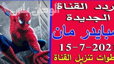 تثبيت تردد قناة سبايدر مان