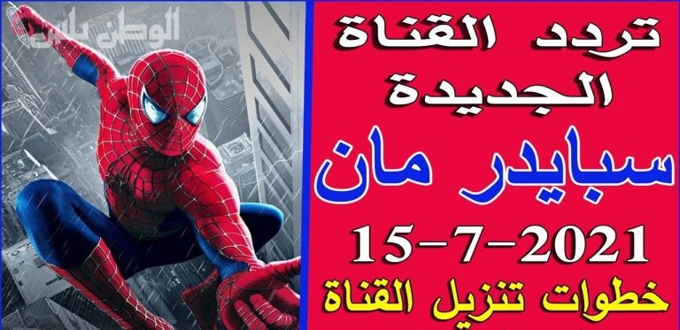 تثبيت تردد قناة سبايدر مان Spider Man الجديدة 2025 بأعلى جودة للصغار والكبار