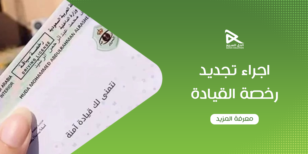 تجديد رخصة القيادة