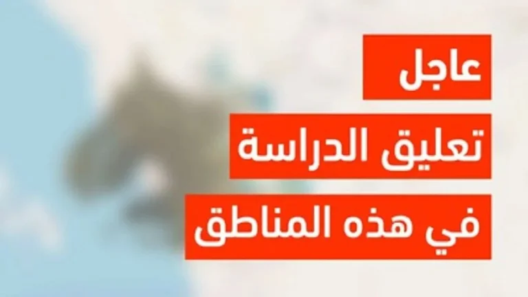 تحذير عاجل تعليق الدراسة غدا في بعض المناطق وتحويلها عبر منصة مدرستي بسبب العاصفة الرعدية