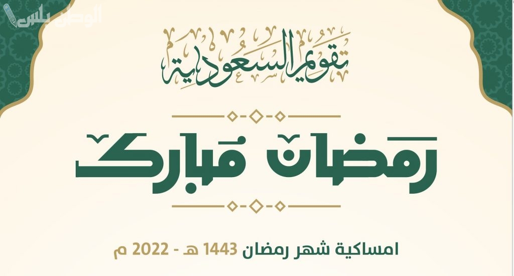 تحميل إمساكية شهر رمضان