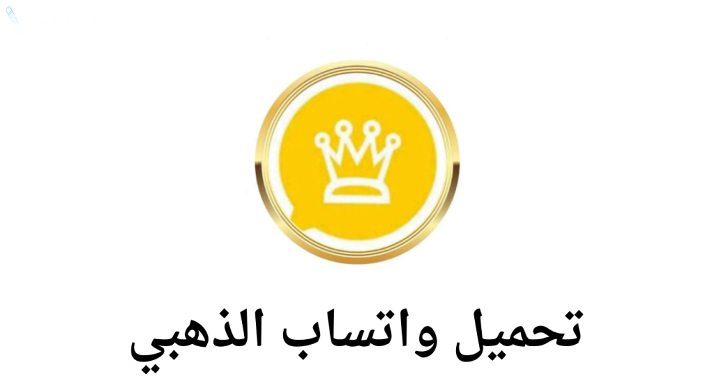 تحميل التحديث الجديد واتساب