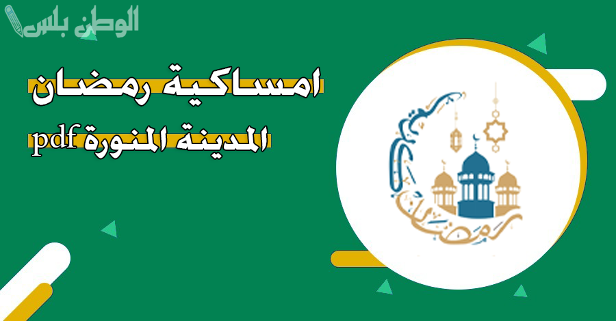 تحميل امساكية رمضان المدينة