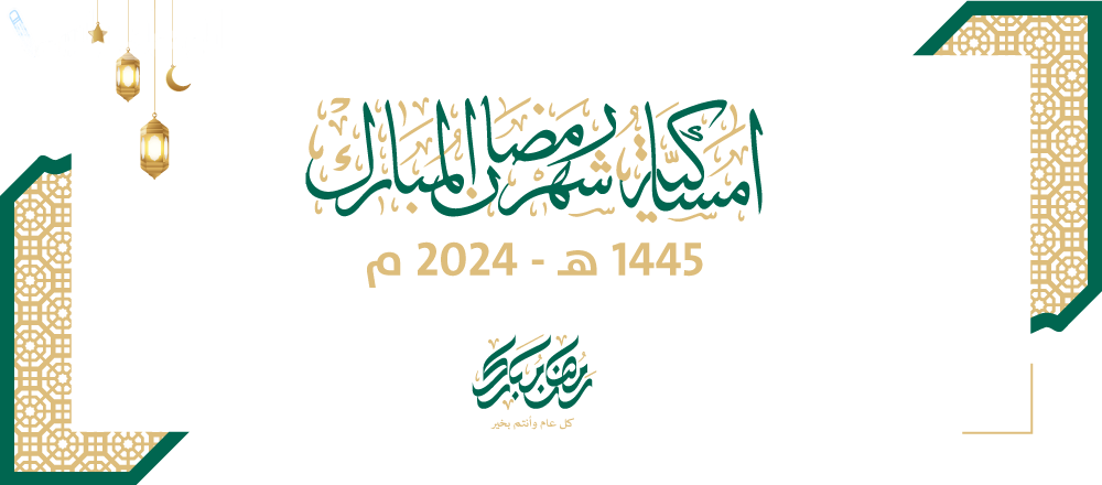 تحميل امساكية شهر رمضان كاملة