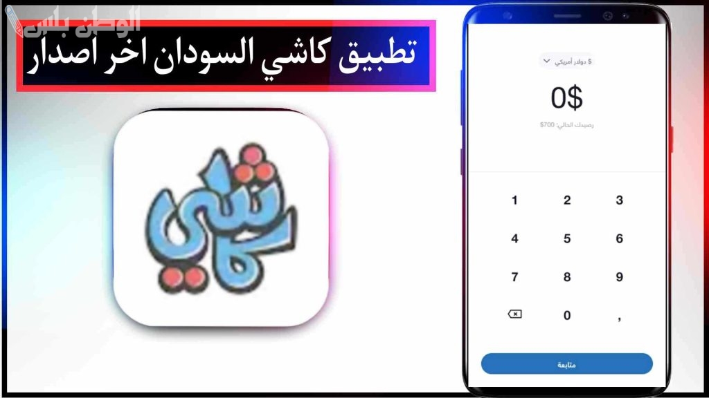 تحميل تطبيق كاشي السودان