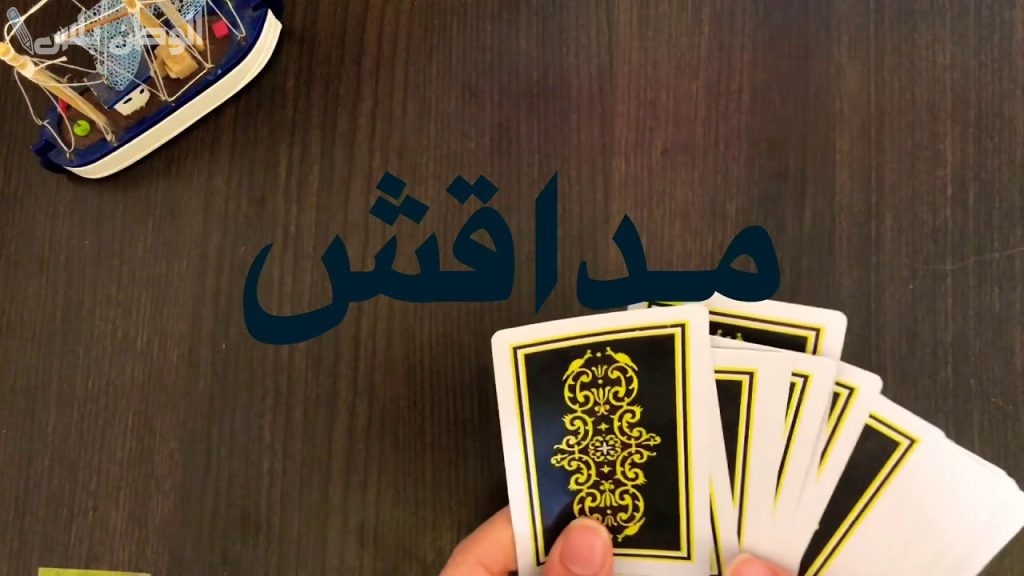 تحميل لعبة مداقش