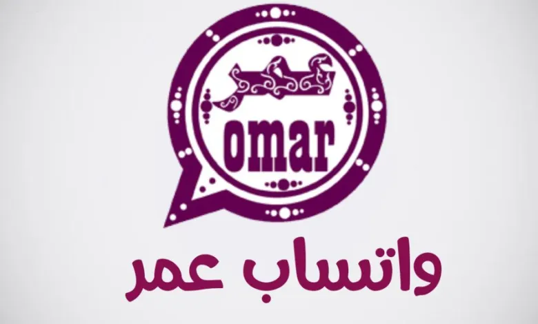 تحميل واتساب عمر التحديث