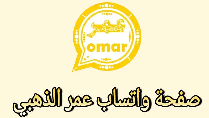 تحميل واتساب عمر الذهبي