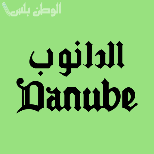 تخفيضات الدانوب على منتجات