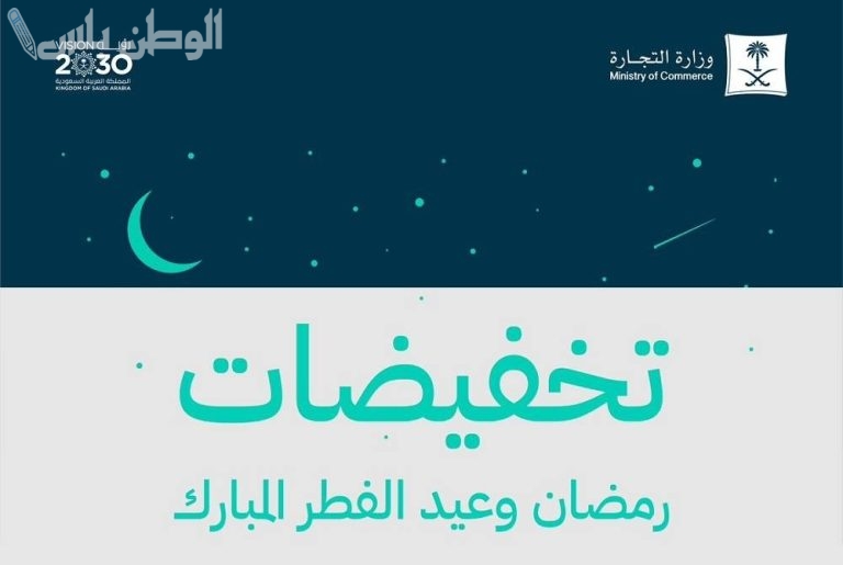 عروض رمضان والعيد: إعلان هام من وزارة التجارة السعودية حول التخفيضات الكبيرة