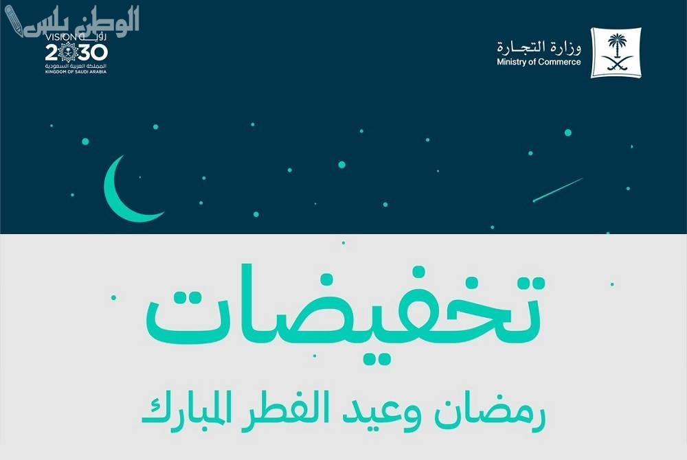 تخفيضات رمضان من وزارة