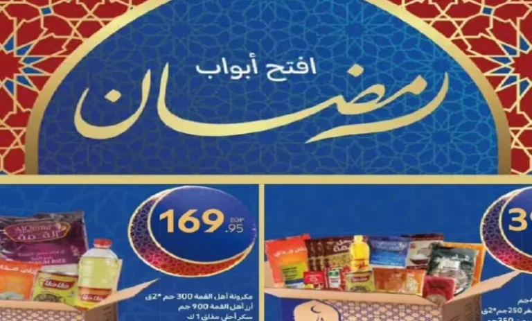 عروض كارفور لرمضان 2025.. تخفيضات ضخمة على الياميش