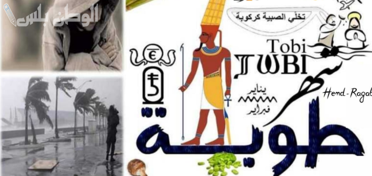 التاريخ القبطي اليوم: شهر أمشير 2025 وأهم المعلومات عن نهاية فصل الشتاء