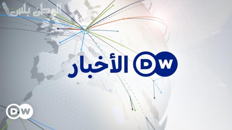 أهم الأخبار تردد قناة DW عربية الجديد 2025 على نايل سات وعربسات مجانا