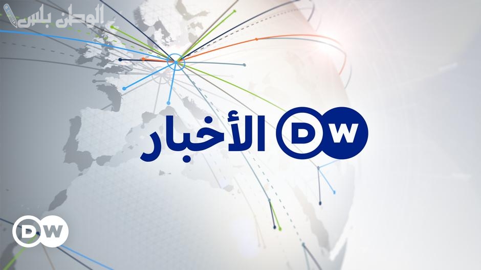 تردد قناة DW عربية