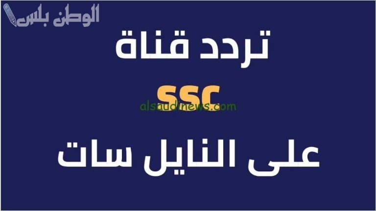 لا تفوت التردد: تردد قناة SSC الرياضية السعودية 2025 بجودة HD لمتابعة المباريات والبطولات الرياضية الكبرى