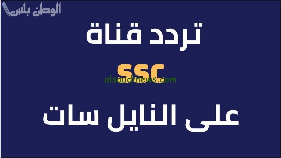 تردد قناة SSC الرياضية
