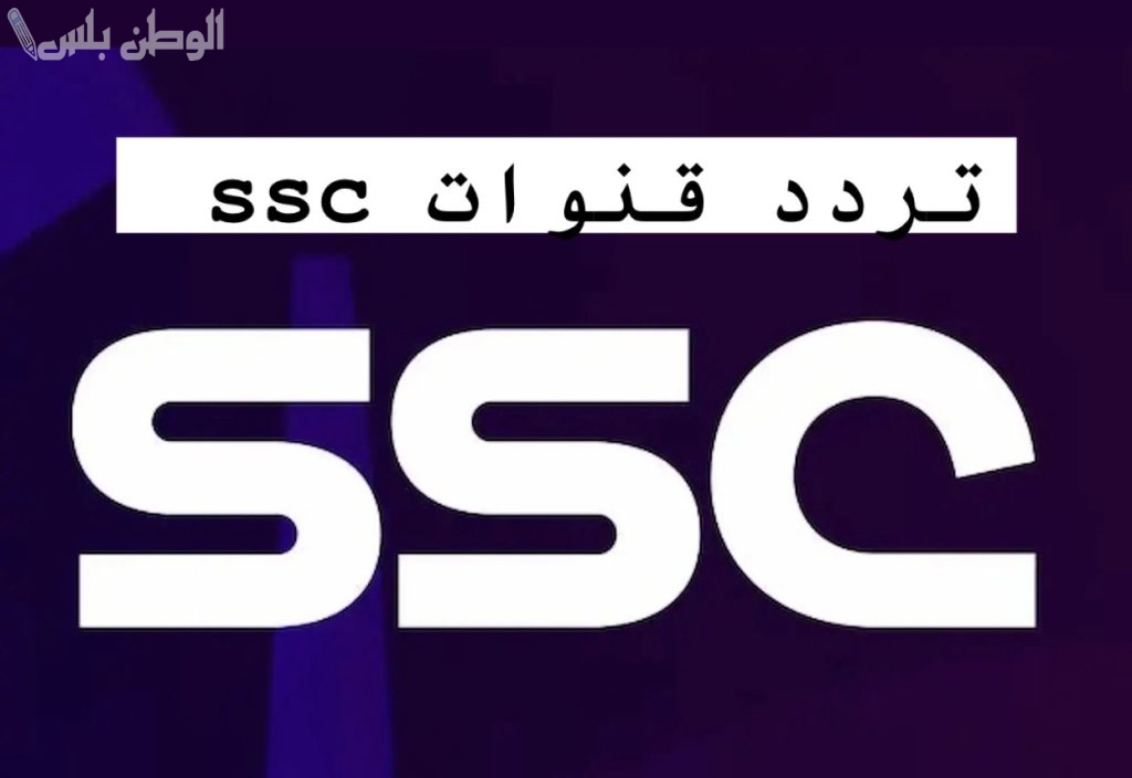 تردد قناة SSC الناقلة