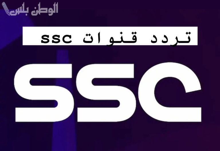 تردد قناة SSC الناقلة لمباراة الهلال والاتحاد.. كيف تشاهد القمة الكروية بجودة عالية؟