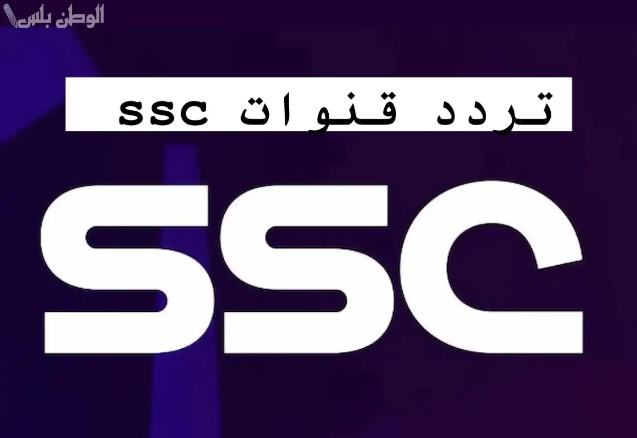 تردد قناة SSC الناقلة لمباراة الهلال والاتحاد