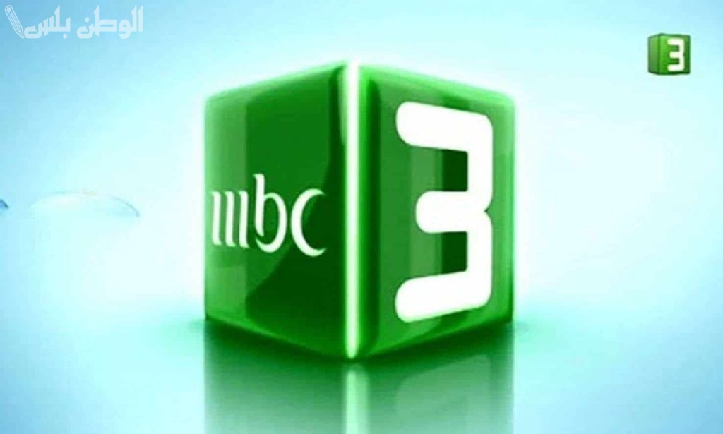 تردد قناة mbc3 على