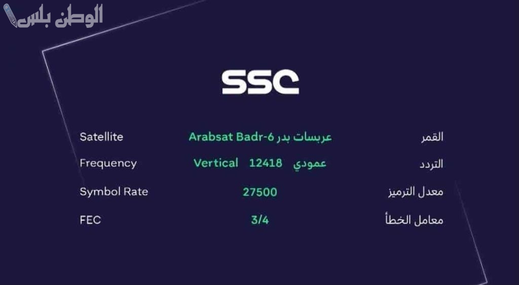 استقبل الآن.. تردد قناة ssc HD الرياضية السعودية 2025 على عرب سات ونايل سات لمتابعة أقوى البطولات